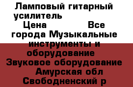 Ламповый гитарный усилитель ibanez TN120 › Цена ­ 25 000 - Все города Музыкальные инструменты и оборудование » Звуковое оборудование   . Амурская обл.,Свободненский р-н